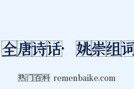 全唐诗话·姚崇组词是什么意思的图片